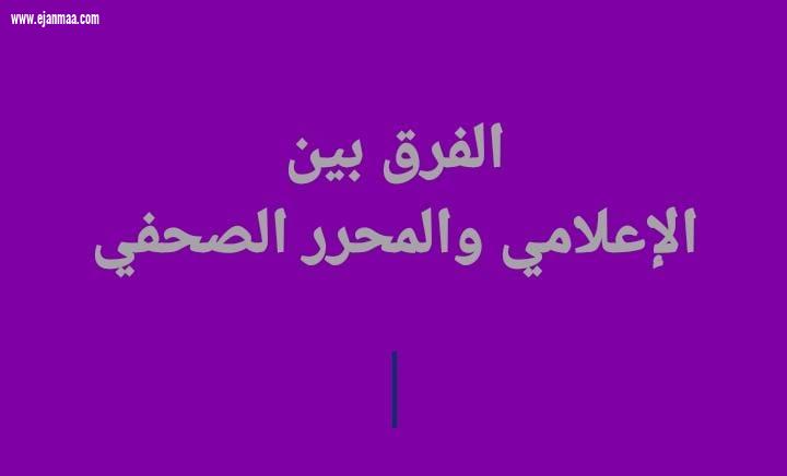 *بين صانعِ الخبرِ وحارسِ الكلمة… أين يقف الإعلامي وأين يبدأ المُحرِّر؟*