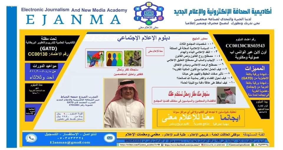 ايجانا تقدم الدفعة الأولى من ( دبلوم الاعلام الاجتماعي)