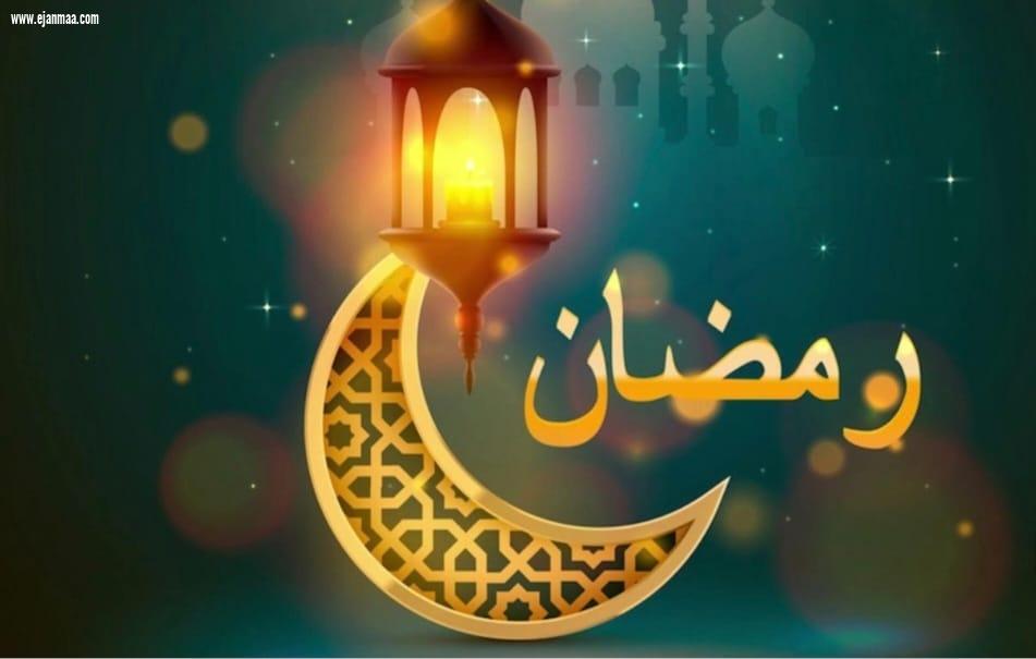 رمضان الخير والبركات . 