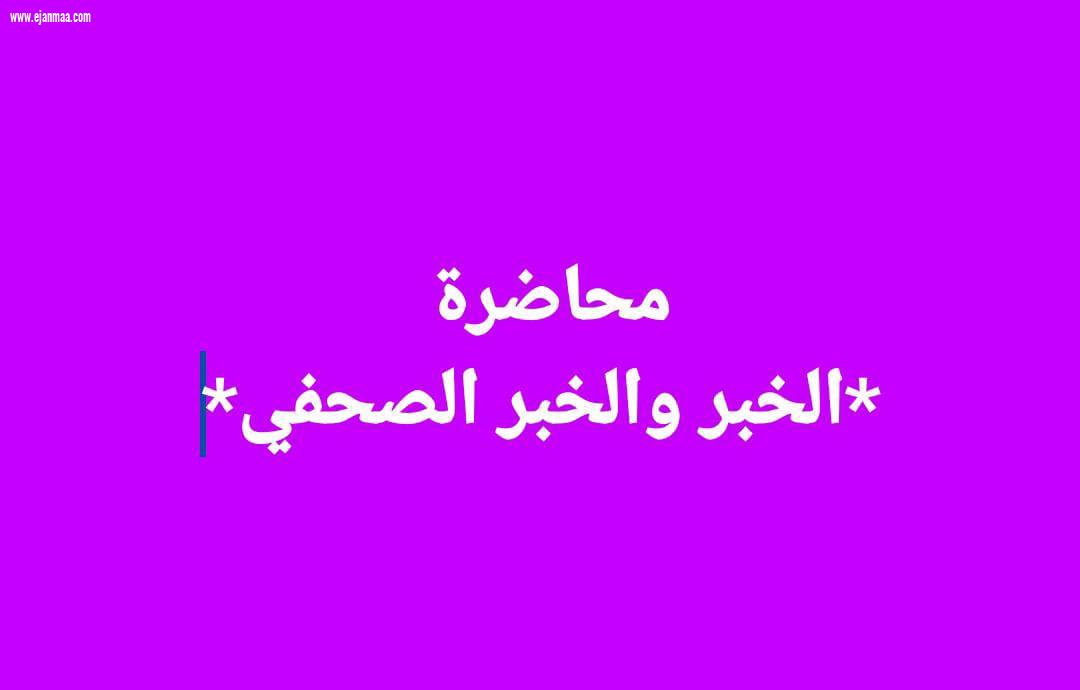 ملخص عن تعريف الخبر الصحفي 