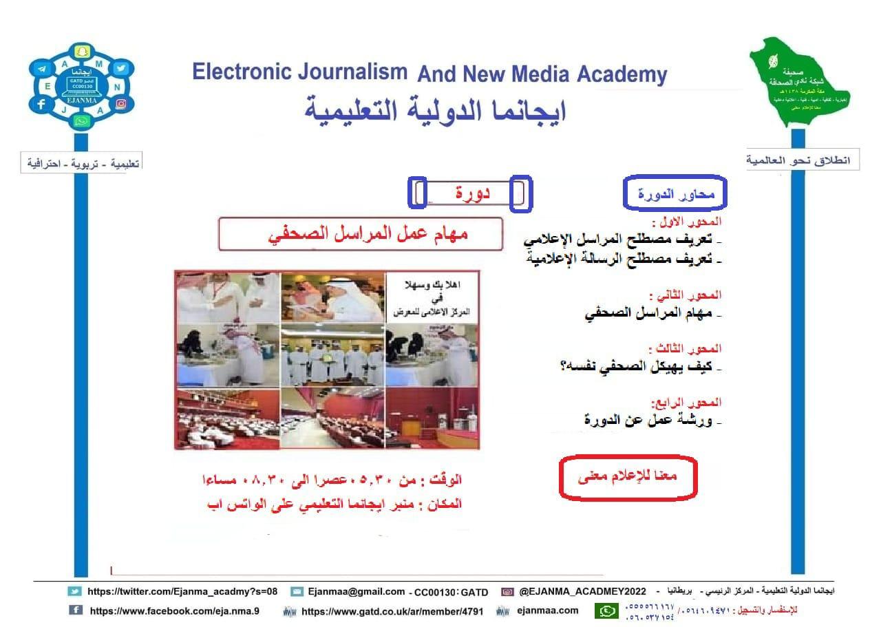 (مهام عمل المراسل الصحفي)