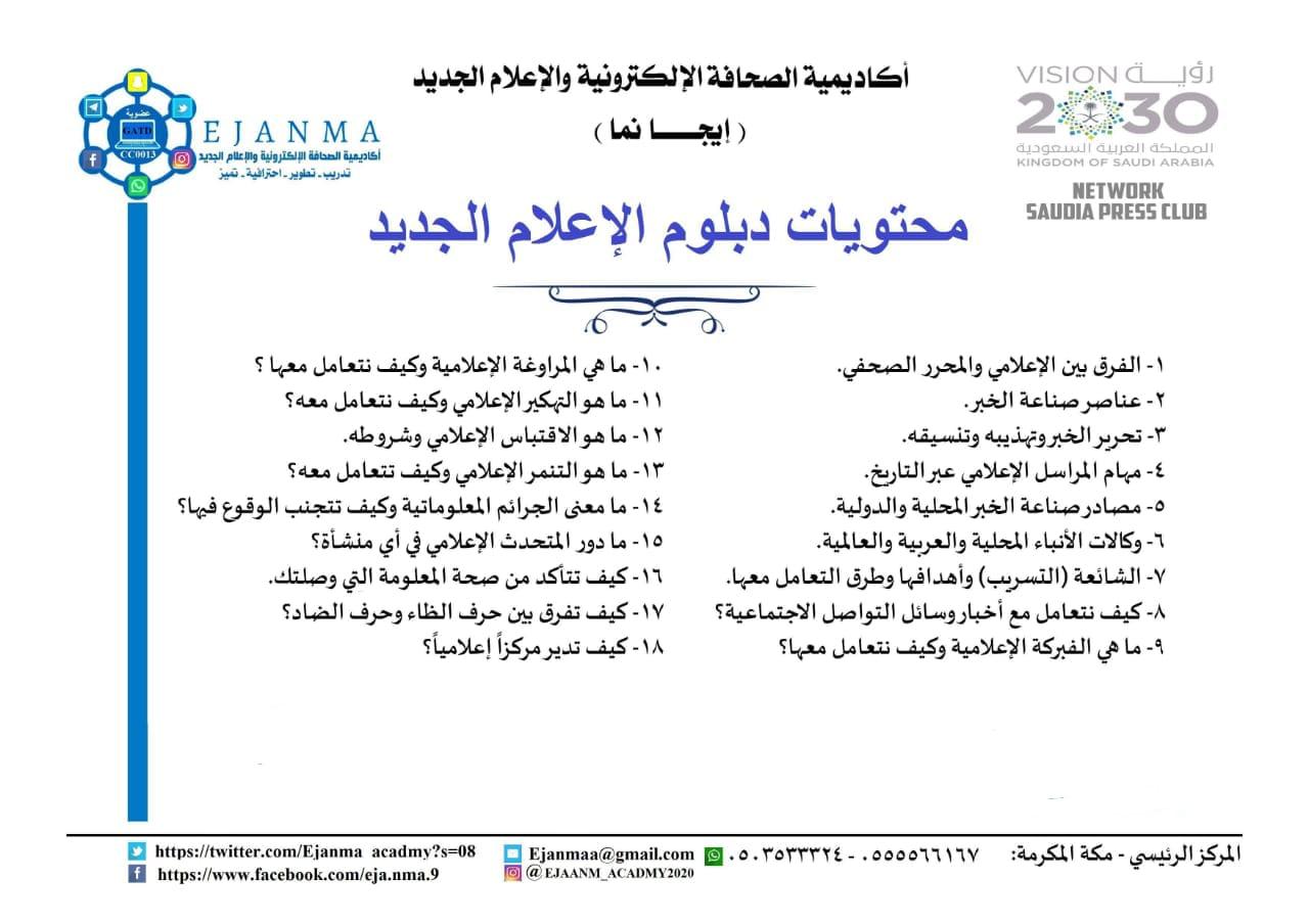 الحربي تعتمد اسماء الدفعة الثامنة عشرة ل دبلوم الإعلام الجديد في ايجانما الدولية*   