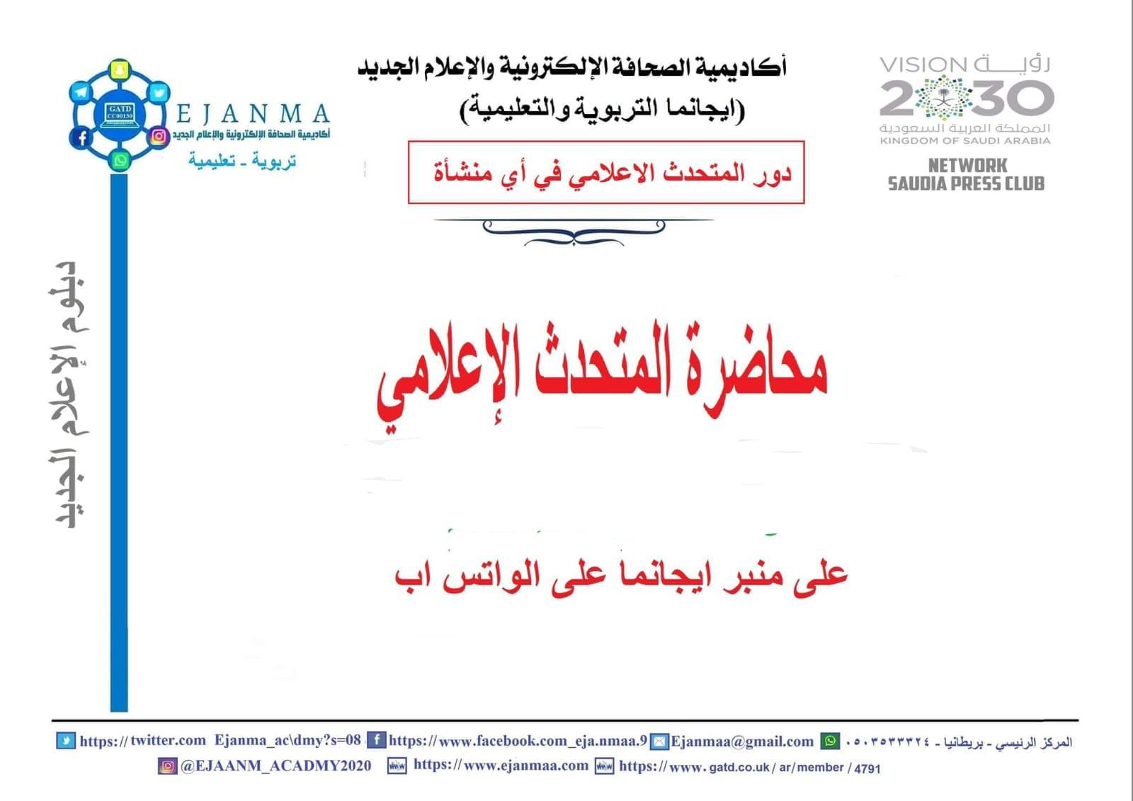 دور المتحدث الإعلامي ؛ صوتٌ واضح وصورةٌ مشرقة للمؤسسات