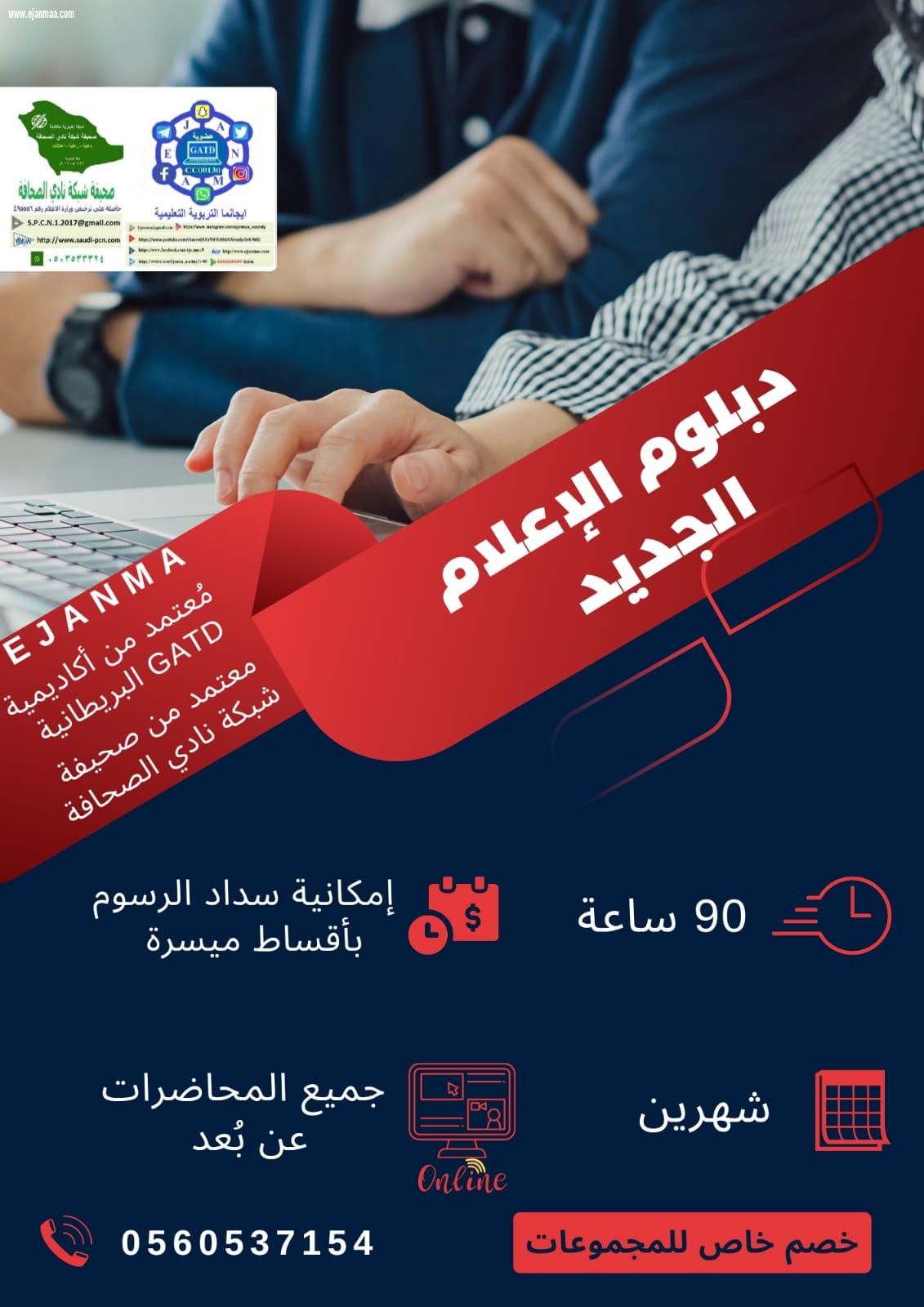 ايجانما تقدم الأثنين القادم الدفعة ال (٢٤) من دبلوم الاعلام الجديد 