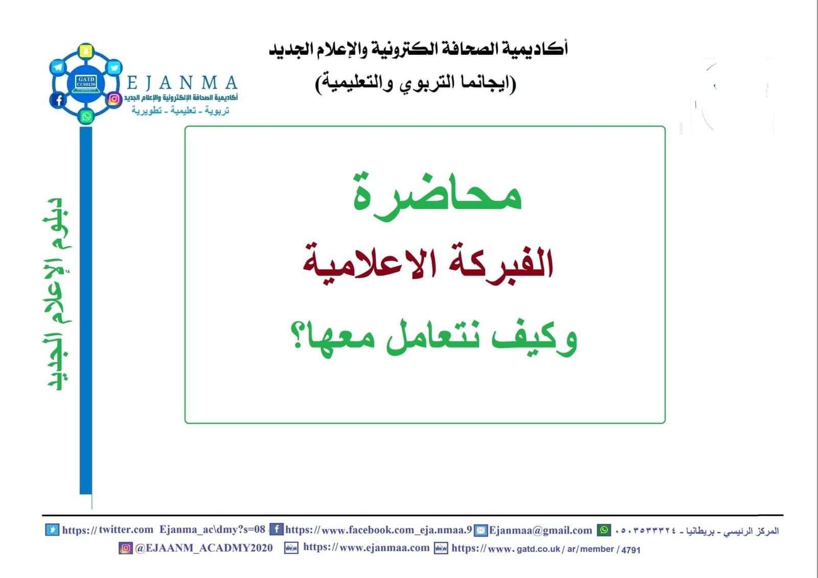 مصطلحات إعلامية حديثة؛  الفبركة الإعلامية والمراوغة الإعلامية