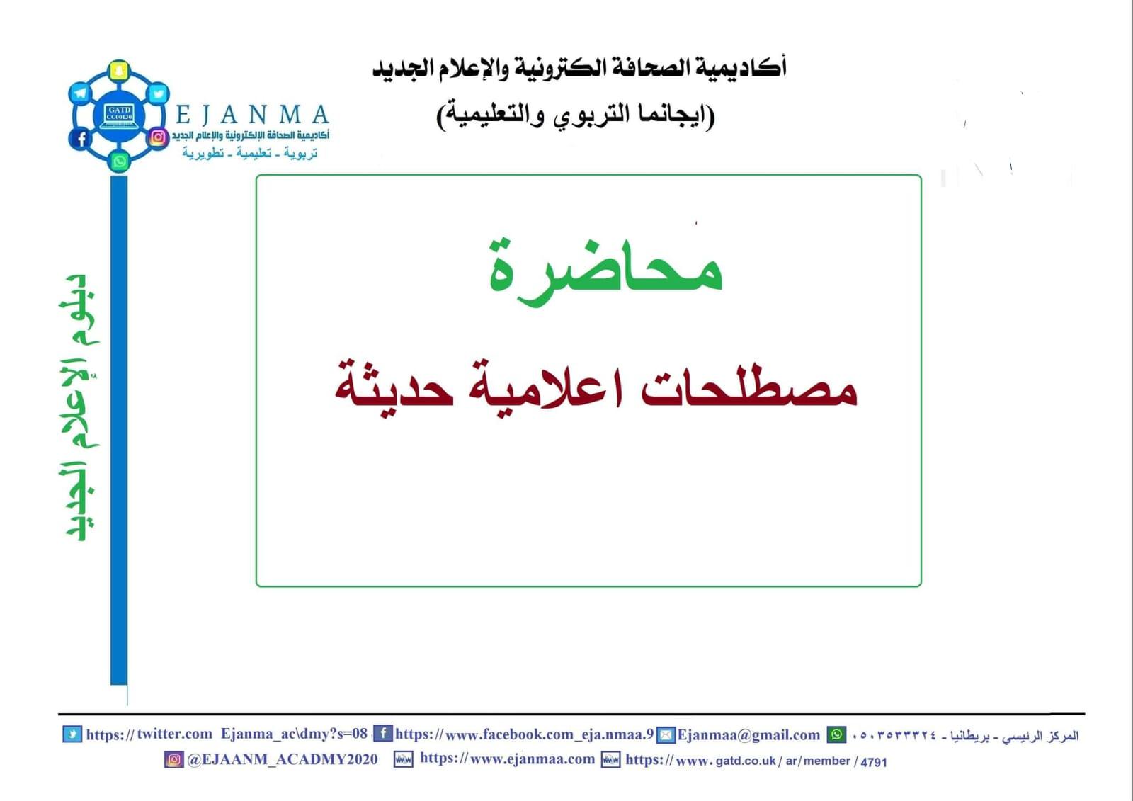 مصطلحات إعلامية حديثة؛  الفبركة الإعلامية والمراوغة الإعلامية