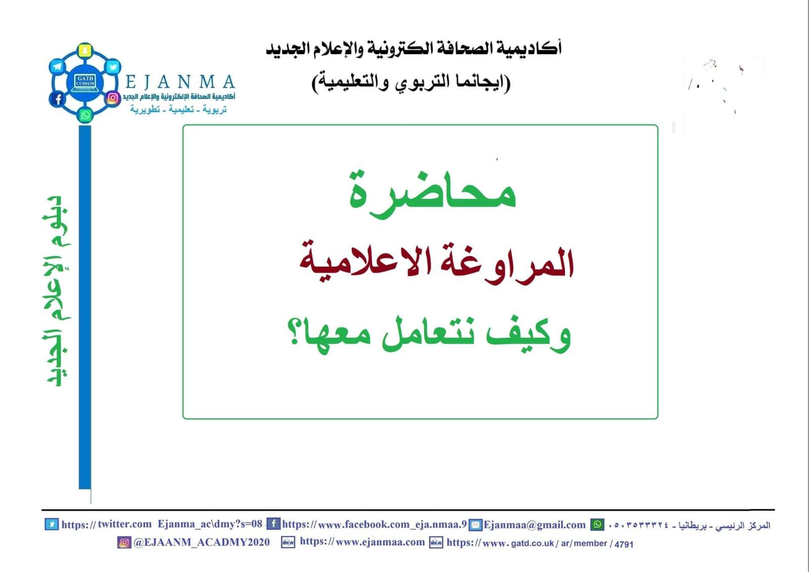 مصطلحات إعلامية حديثة؛  الفبركة الإعلامية والمراوغة الإعلامية