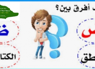 الفرق بين حرف الضاد والظاء في النطق والكتابة .