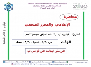 الإعلامي والمحرر الصحفي .