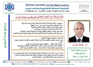 اكثر من 250 اعلامي وسوشال ميديا من العالم العربي يحضرون دورة العلاقات العامة الرقمية في العصر الرقمي في ايجانما الدولية