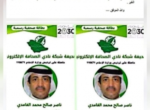 الإعلامي ناصر الغامدي يحصل على الشهادة المهنية من هيئة الإعلام بعد اعتماده عضواً في 