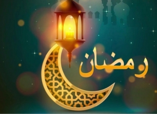 رمضان الخير والبركات . 