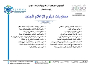 الحربي تعتمد اسماء الدفعة الثامنة عشرة ل دبلوم الإعلام الجديد في ايجانما الدولية*   