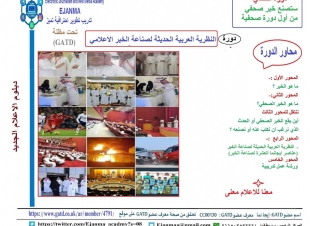 ايجانما تقدم دورة عناصر ايجانما العشرة لصناعة الخبر الصحفي لمتدربي دبلوم الاعلام الجديد الدفعة التاسعة عشر