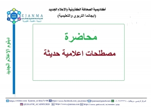 مصطلحات اعلامية جديدة