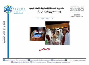 الفرق بين الإعلامي والمحرر الصحفي 