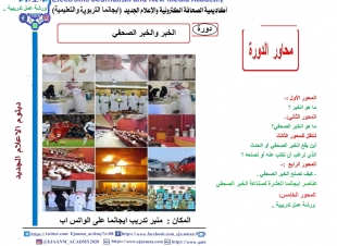 ايجانما تقدم دورة عناصر الخبر الصحفي للدفعة ٢١ من دبلوم الإعلام الجديد .