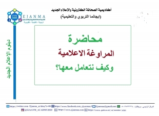 مصطلحات إعلامية حديثة؛  الفبركة الإعلامية والمراوغة الإعلامية