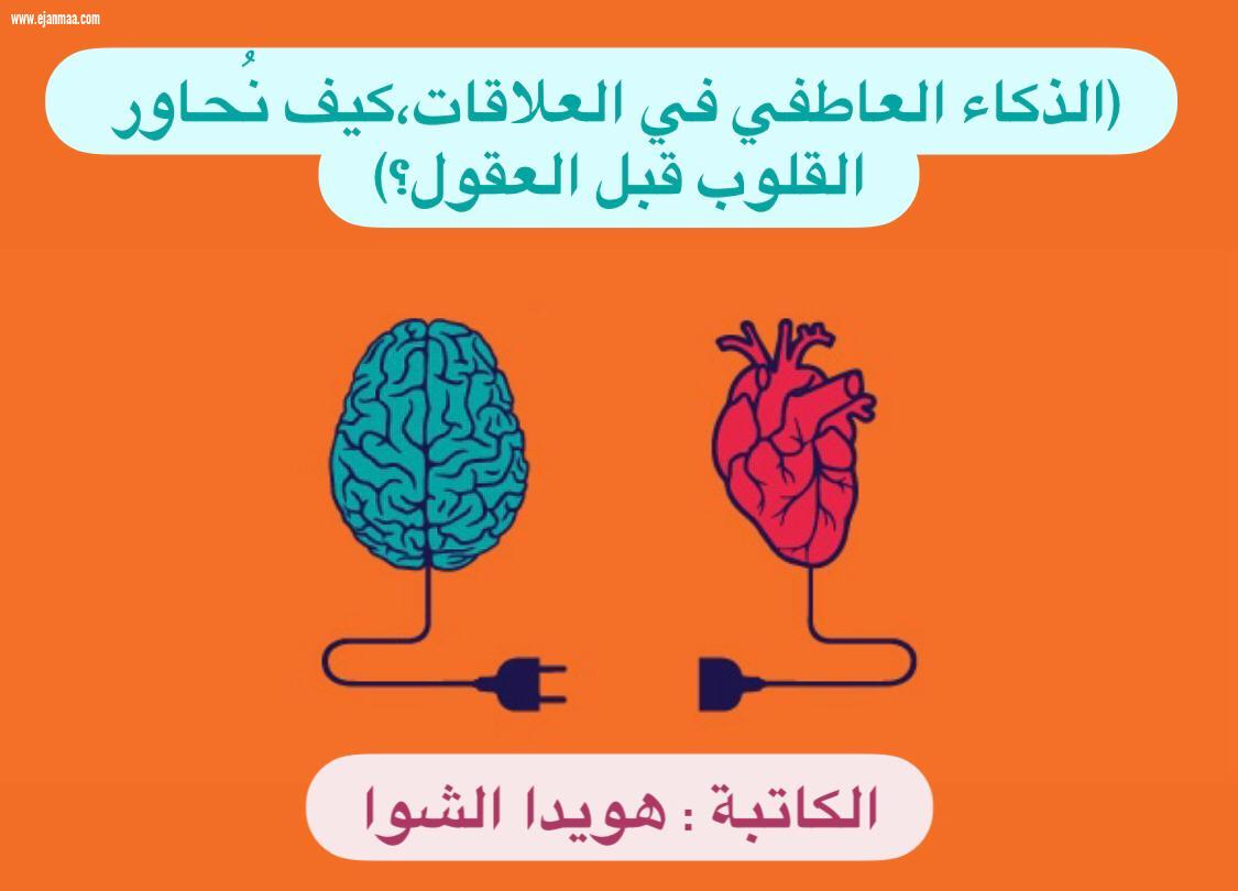 (الذكاء العاطفي في العلاقات،كيف نُحاور القلوب قبل العقول؟)