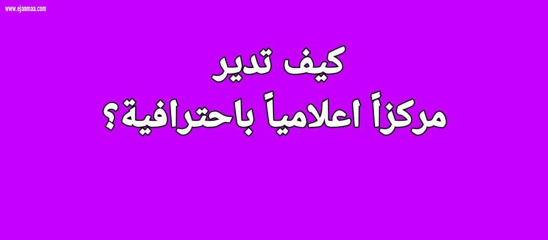 اختتام دبلوم الإعلام الجديد الدفعة ال٢٥ .