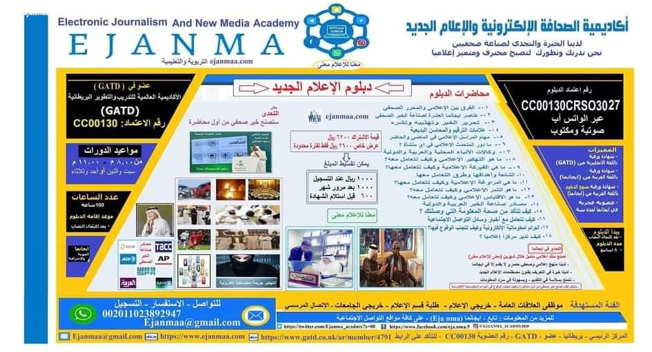ايجانما التعليمية تبدأ اليوم الدفعة السابعة من دبلوم الإعلام الجديد