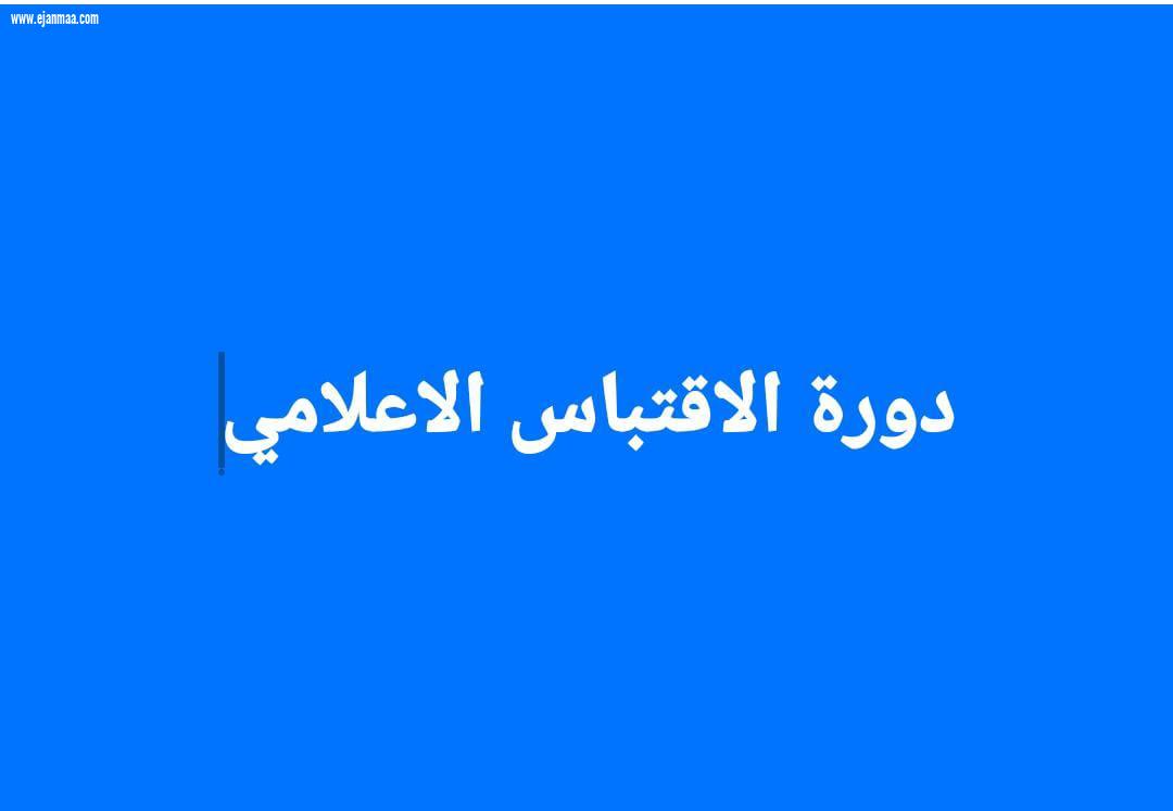 أمسية الاقتباس… بين الإبداع والاختصاص