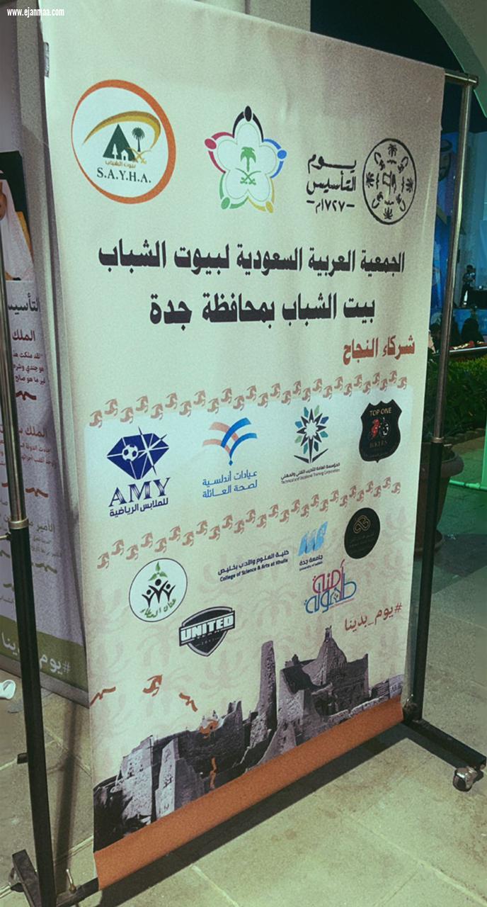 بيت الشباب بجدة يحتفل بيوم التأسيس بفعالية يوم بدينا