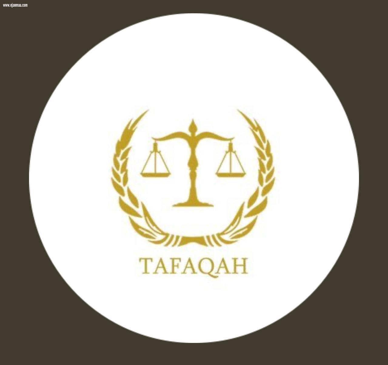 اطلاق مبادرة تفقه  للتنظيم القضائي