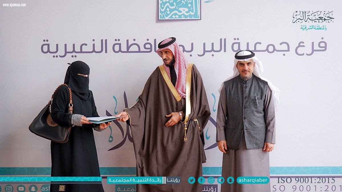 يرعى محافظ النعيرية الحفل الختامي لجمعية البر الخيرية بالمحافظة 