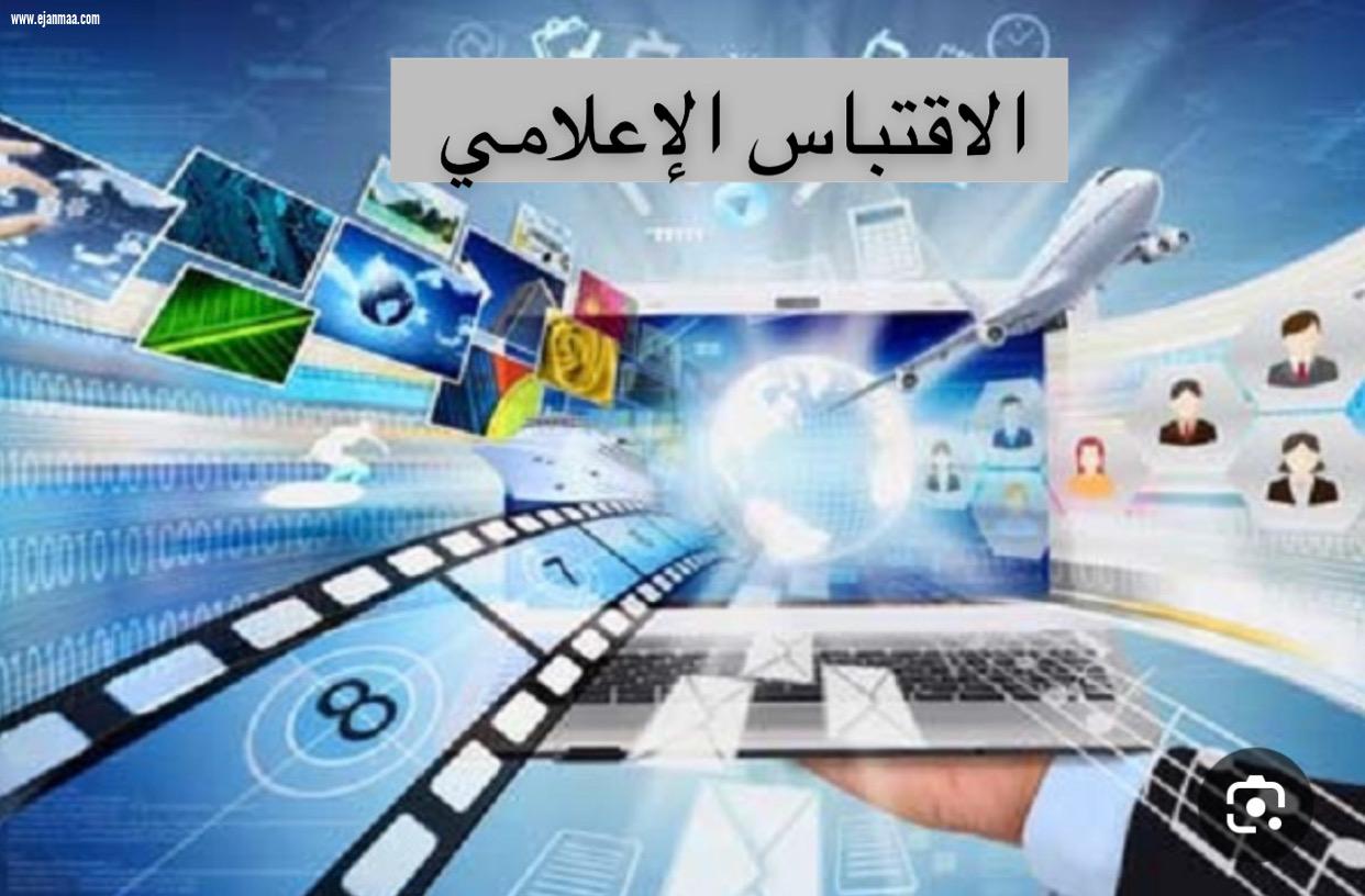 الإقتباس الإعلامي 