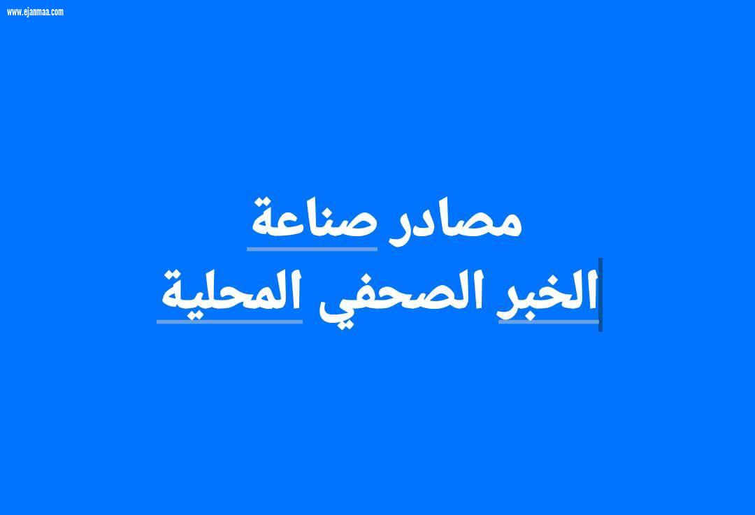 من المصدر إلى المتصدر: دورة ترسم   ملامح الخبر