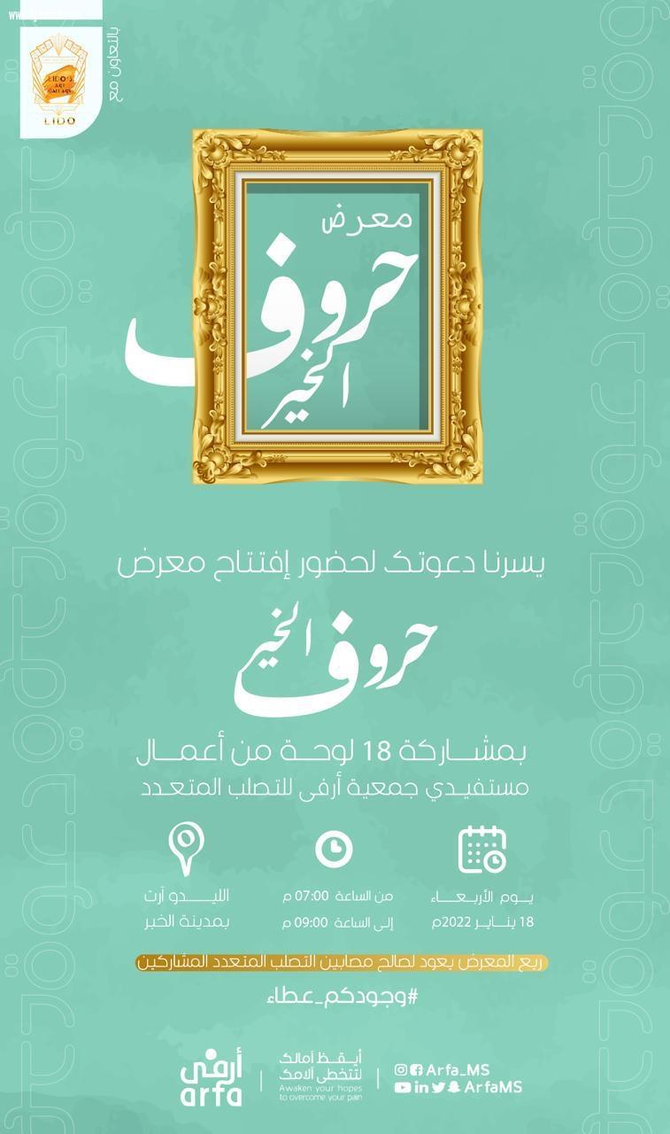 مستفيدي جمعية( أرفى للتصلب المتعدد) يختتمون معرض حروف الخير بمشاركة ١٨ لوحة من اعمالهم .