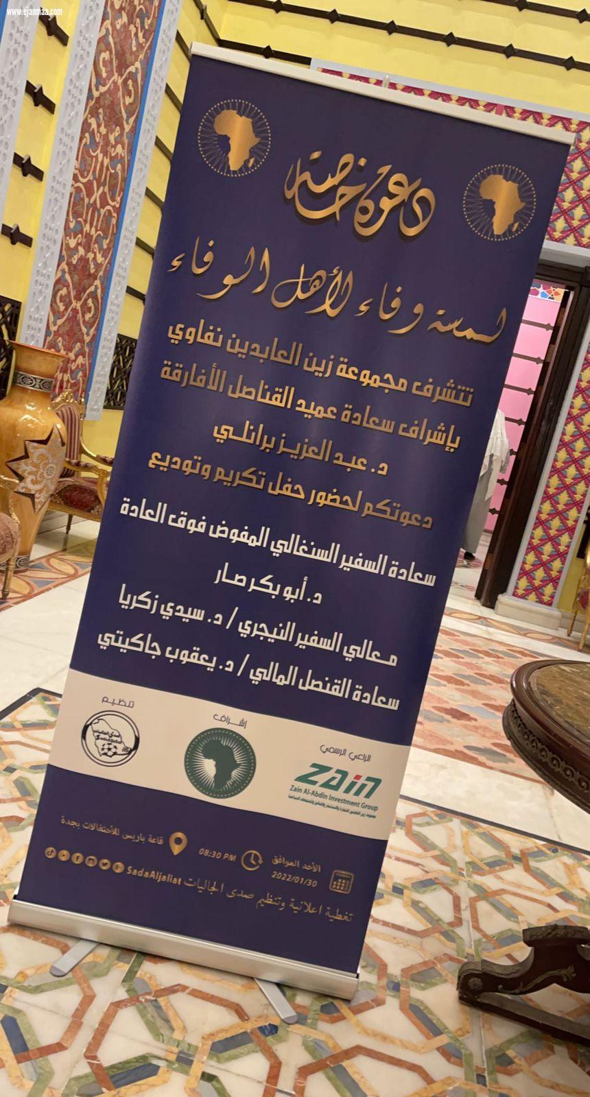 حفل تكريم وتوديع مجموعة من سفراء وقناصل الدول الإفريقية بجدة