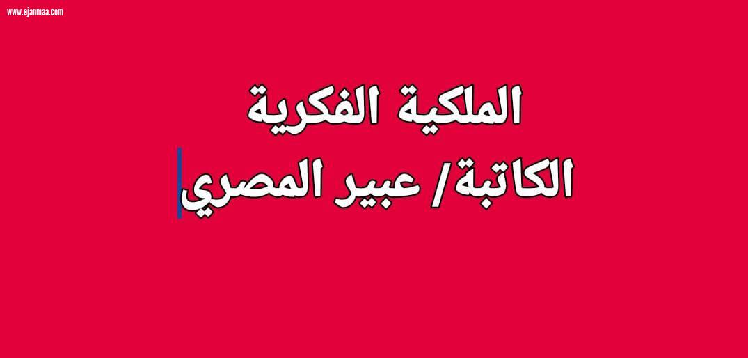 الملكية الفكرية