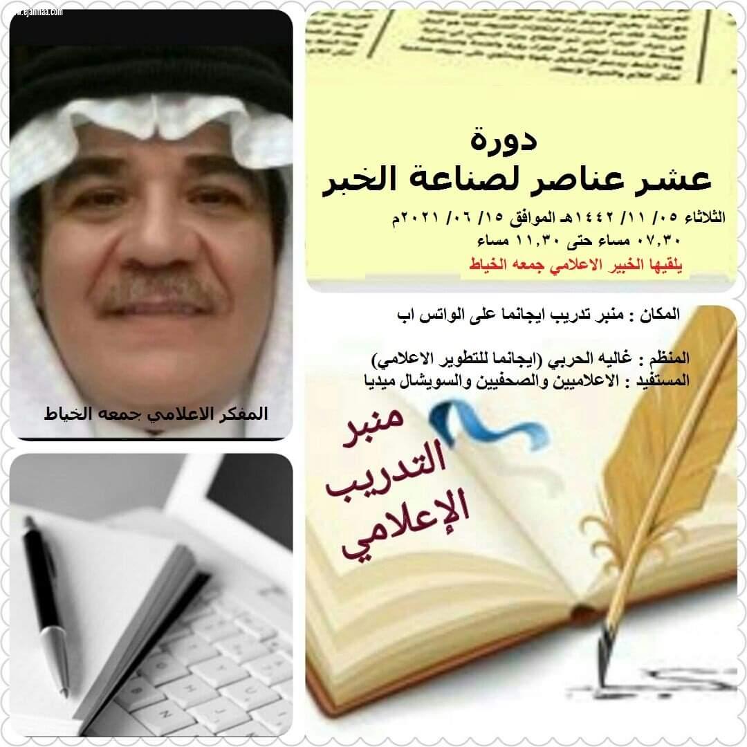 ايجانما تنظم محاضرة النظرية العربية الحديثة لصناعة الخبر الصحفي ضمن دبلوم الإعلام الجديد