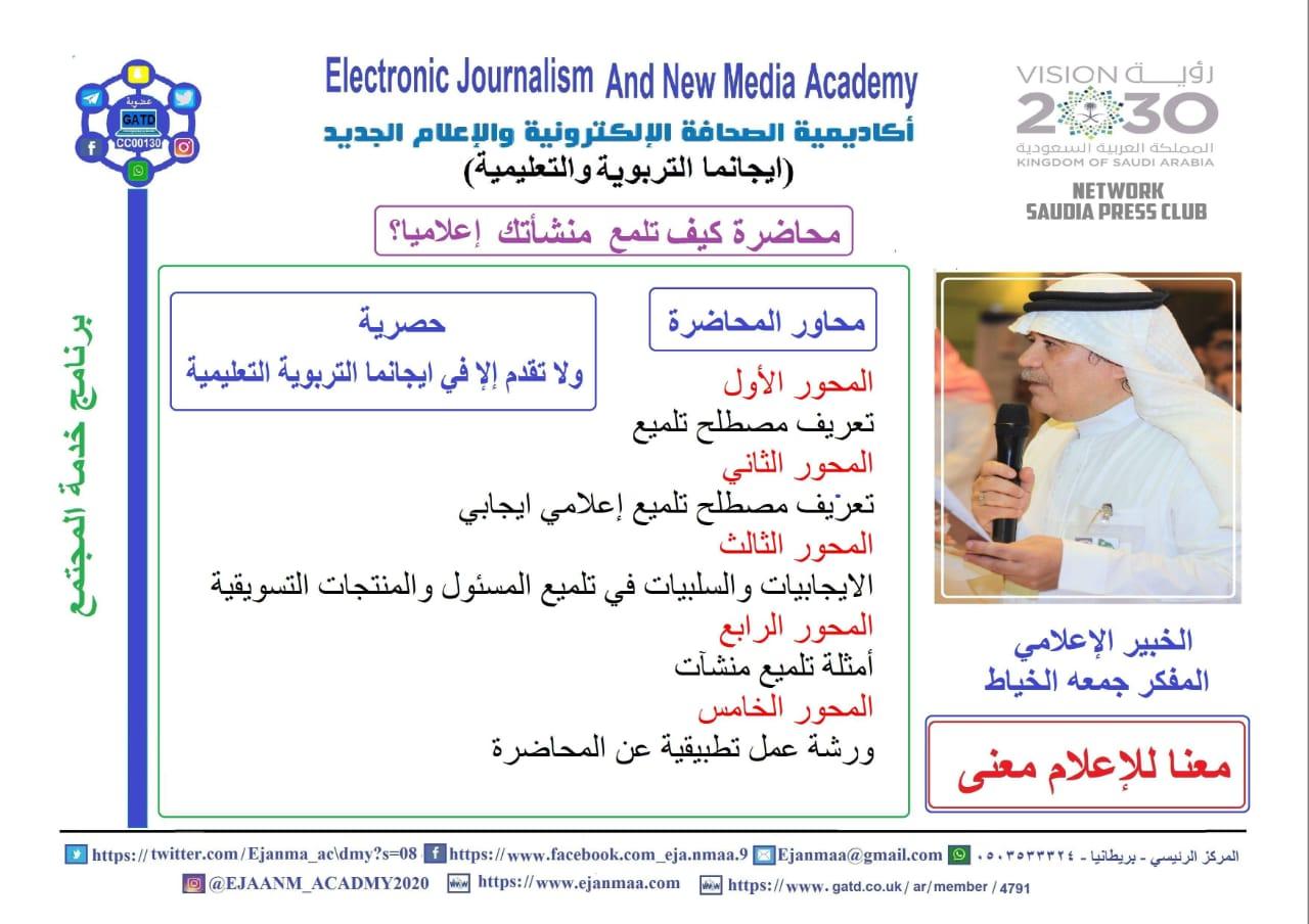 تلميع المنشآت إعلامياً