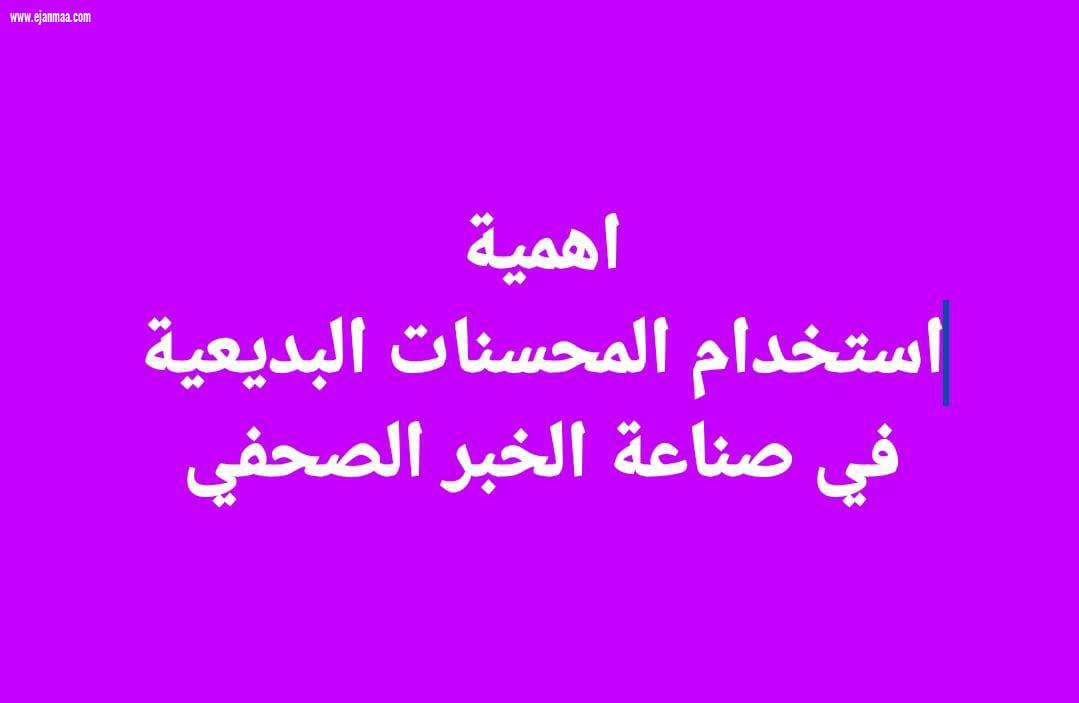 محاضرة المحسنات البديعية ضمن الدفعة ٢٧ في دبلوم الإعلام الجديد بايجانما