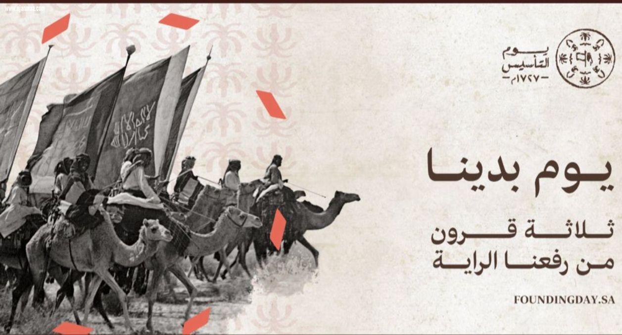 يوم التأسيس توثيقاً مستحقاً وعمقاً تاريخياً