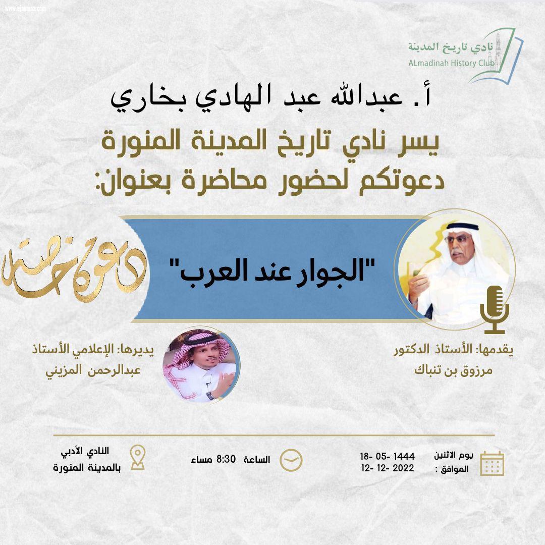 الشبكة تغطي امسية مفهوم الجوار عند العرب في مقر النادى الأدبى في المدينة المنورة