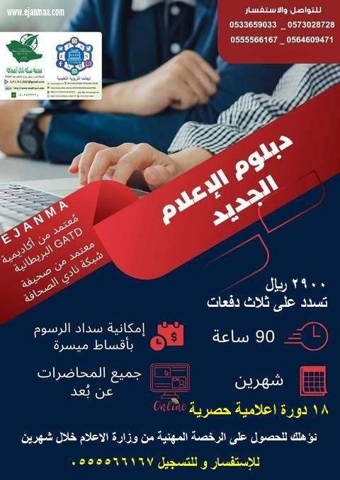ايجانما تقدم الأثنين القادم الدفعة ال (٢٦) من دبلوم الاعلام الجديد