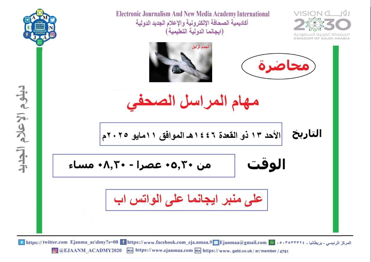 ايجانما تقدم دورة مهام المراسل الاعلامي ضمن الدفعة ٢٣ من دبلوم الاعلام الجديد