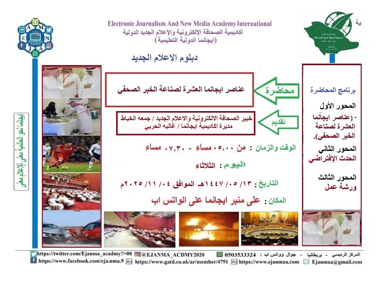 خبر افتراضي لتطبيق عناصر ايجانما العشرة لصناعة الخبر الصحفي.