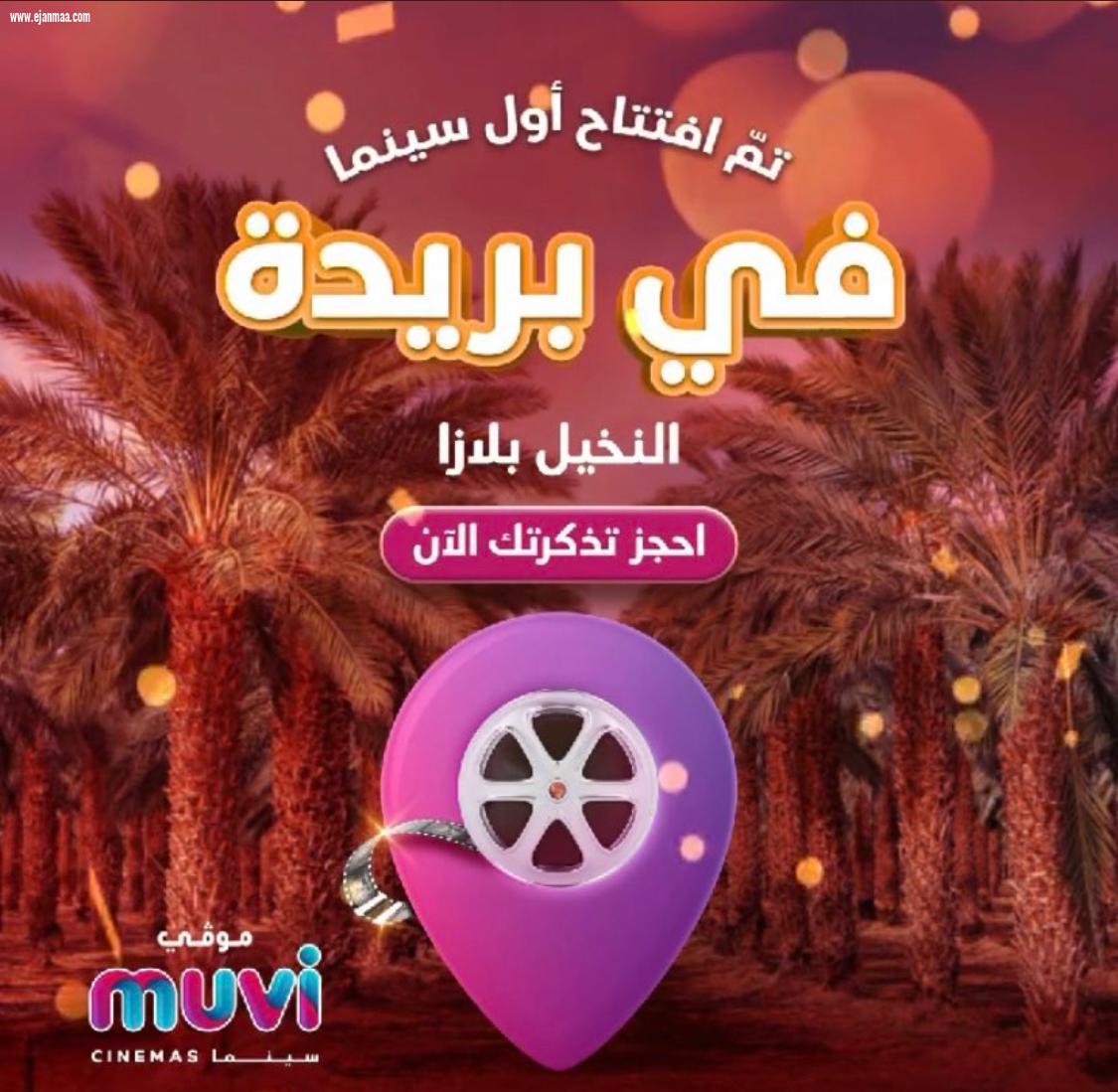 افتتاح أول صالة سينما موفي بالقصيم 