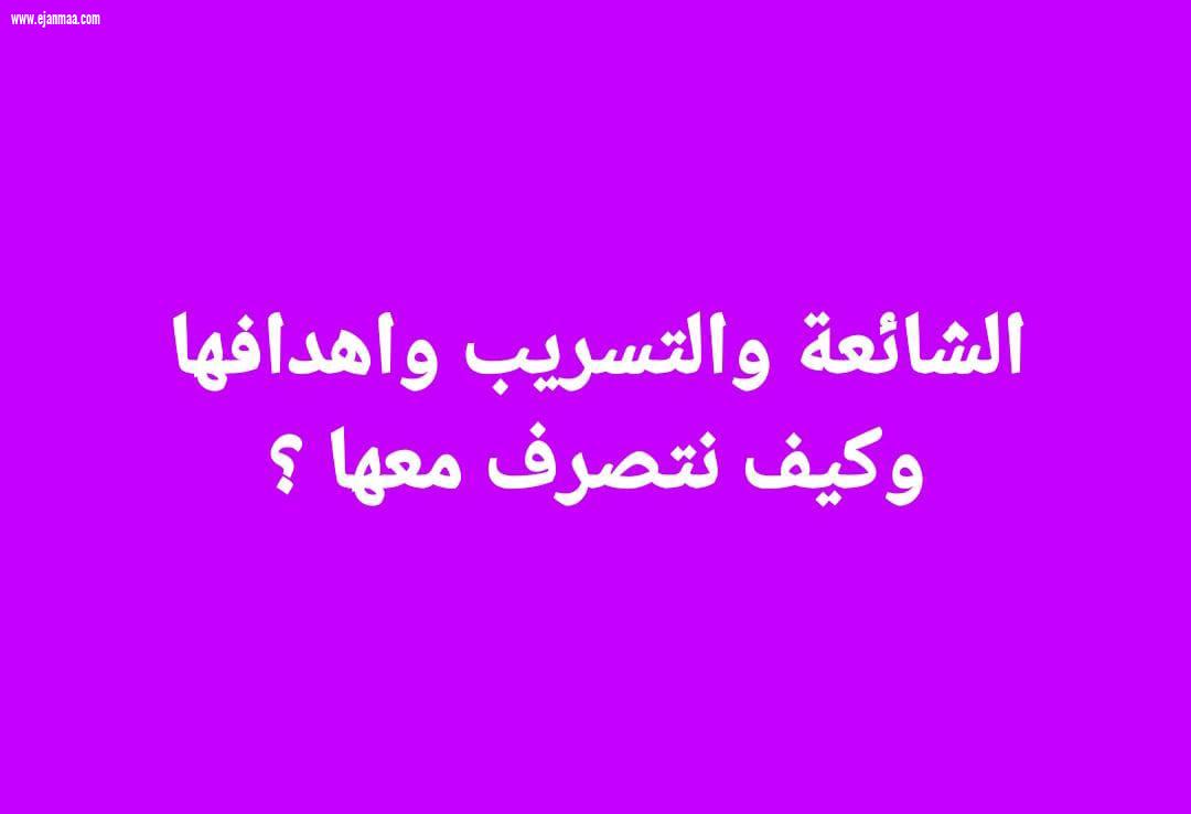 الشائعة والتسريب واهدافها .
