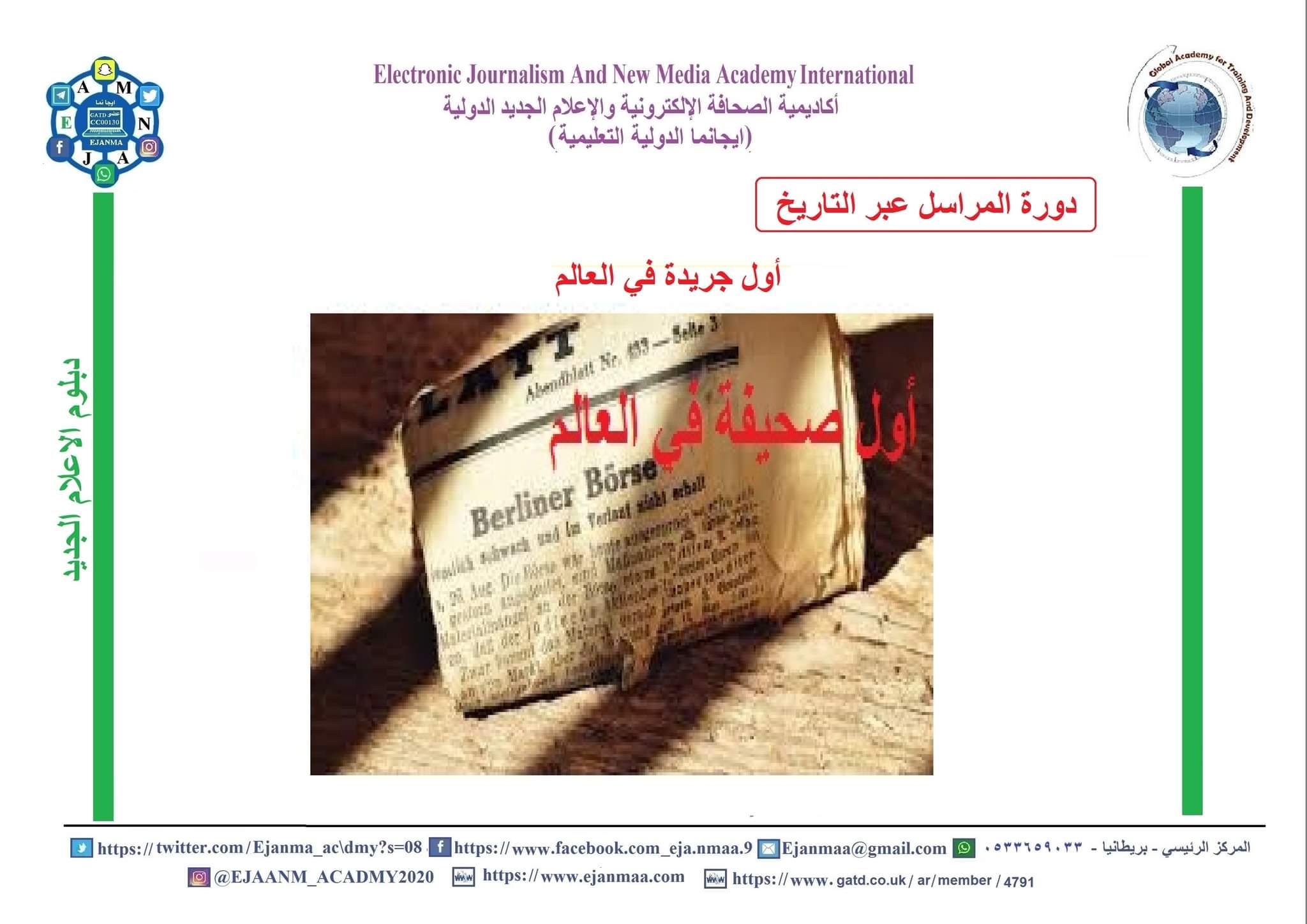 مهام وعمل المراسل الإعلامي عبر التاريخ خبر أكيد .. من صحافي عنيد !