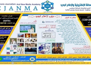 ايجانما التعليمية تبدأ اليوم الدفعة السابعة من دبلوم الإعلام الجديد