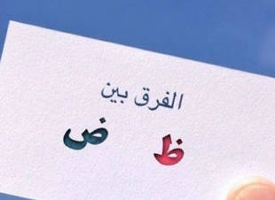 الفرق بين حرفي الضاد والظاء .