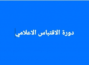 شروط الإقتباس الإعلامي