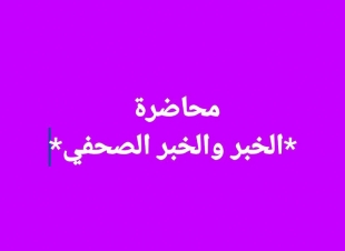 ملخص محاضرة : ( الخبر والخبر الصحفي )