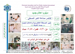 ايجانما تختتم الدفعة التاسعة من دبلوم الإعلام الجديد 